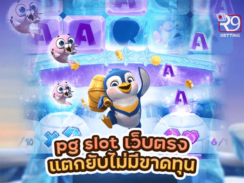 pg slot เว็บตรง แตกยับไม่มีขาดทุน
