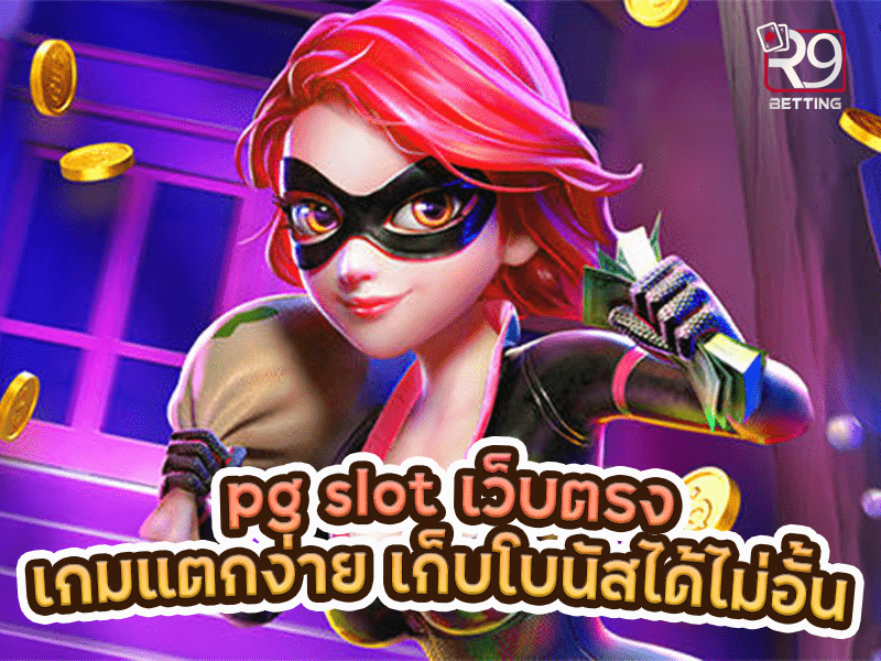 pg slot เว็บตรง เกมแตกง่าย เก็บโบนัสได้ไม่อั้น