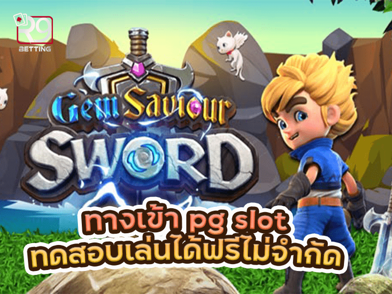 ทางเข้า pg slot ทดสอบเล่นได้ฟรีไม่จำกัด