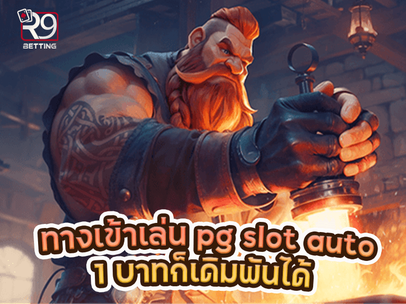 ทางเข้าเล่น pg slot auto 1 บาทก็เดิมพันได้
