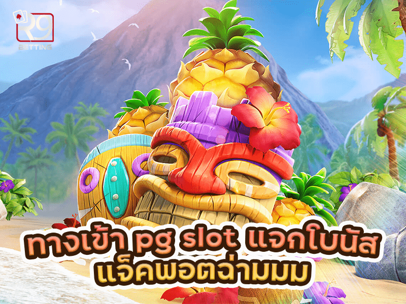 ทางเข้า pg slot แจกโบนัส แจ็คพอตฉ่ามมม