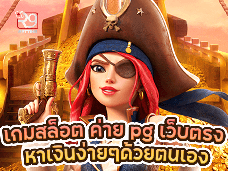 เกมสล็อต ค่าย pg เว็บตรง หาเงินง่ายๆด้วยตนเอง
