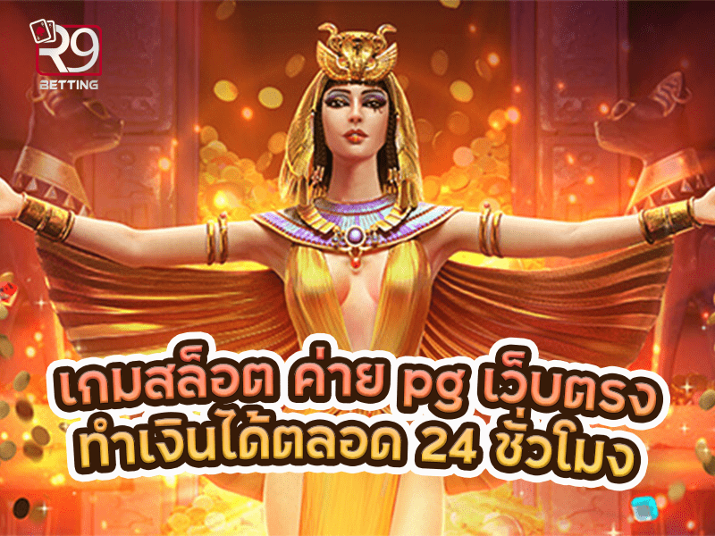 เกมสล็อต ค่าย pg เว็บตรง