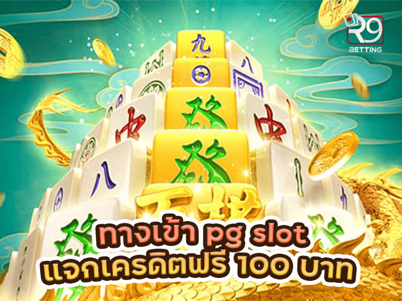 ทางเข้า pg slot แจกเครดิตฟรี 100 บาท