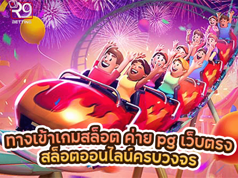 ทางเข้าเกมสล็อต ค่าย pg เว็บตรง สล็อตออนไลน์ครบวงจร