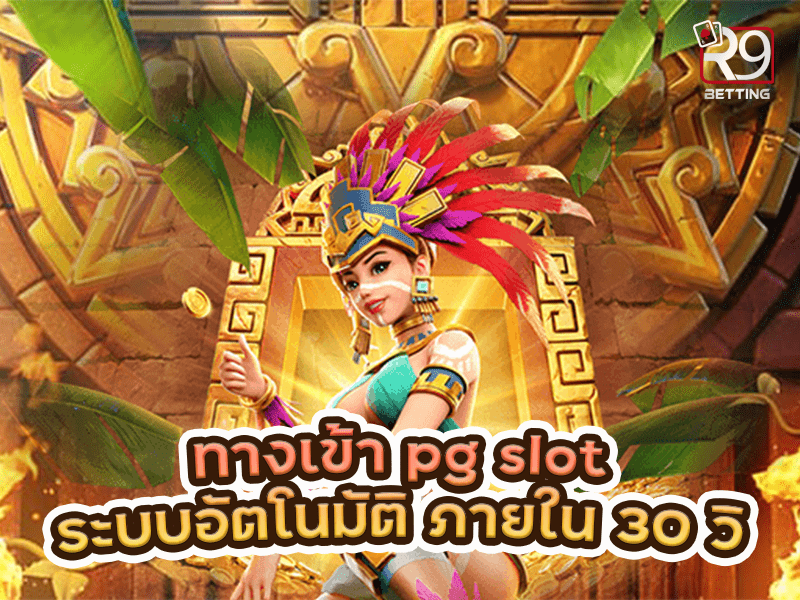 ทางเข้า pg slot ระบบอัตโนมัติ ภายใน 30 วิ
