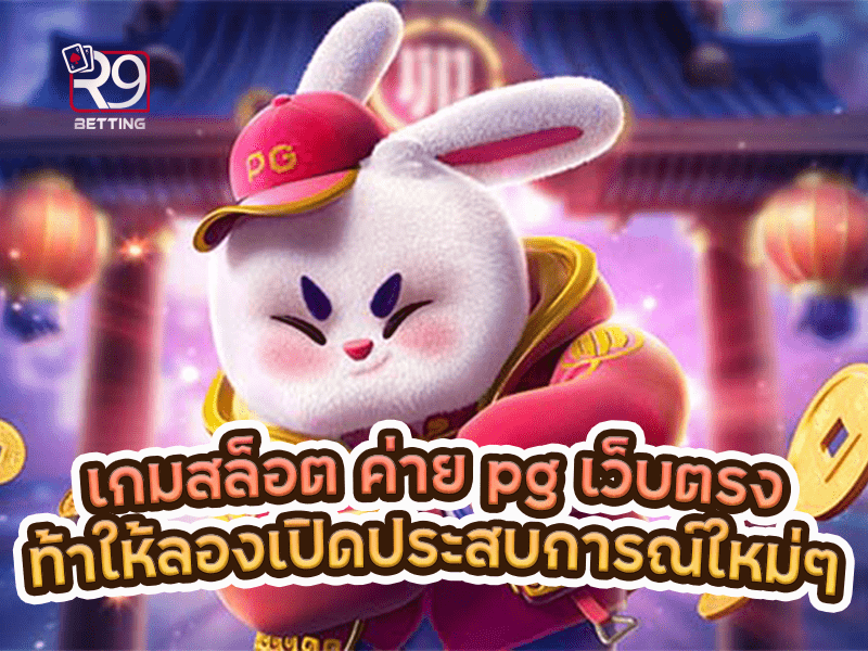 เกมสล็อต ค่าย pg เว็บตรง ท้าให้ลองเปิดประสบการณ์ใหม่ๆ