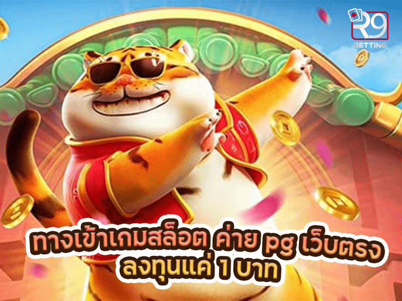 ทางเข้าเกมสล็อต ค่าย pg เว็บตรง ลงทุนแค่ 1 บาท