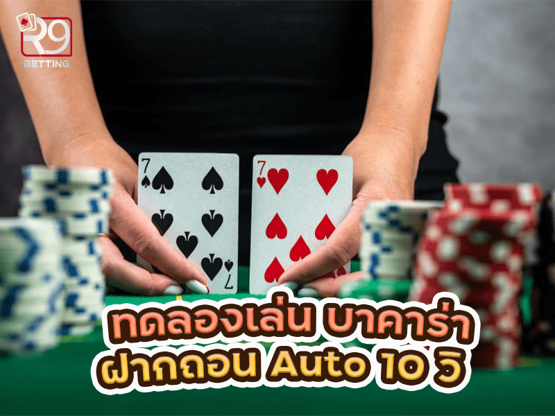 ทดลองเล่น บาคาร่า ฝากถอน Auto 10 วิ