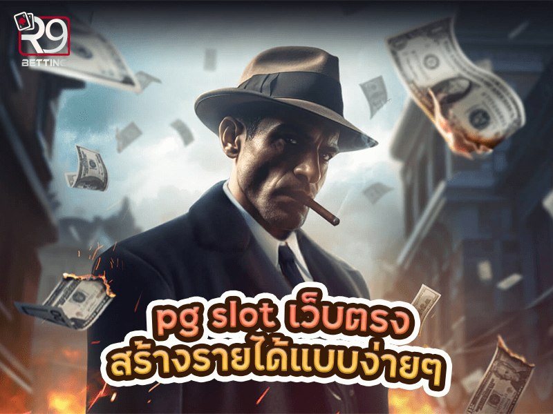 pg slot เว็บตรงสร้างรายได้แบบง่ายๆ