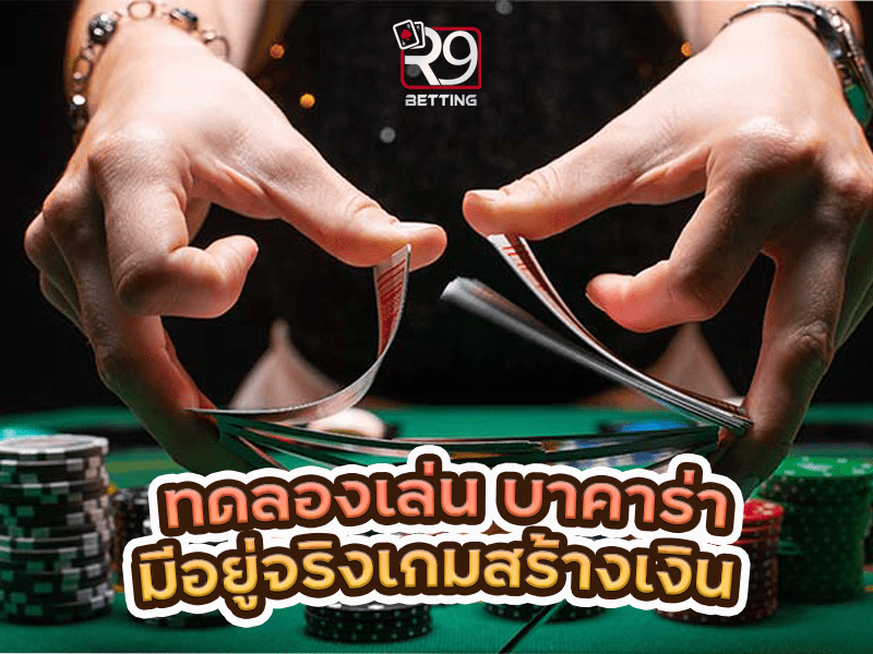 ทดลองเล่น บาคาร่ามีอยู่จริงเกมสร้างเงิน