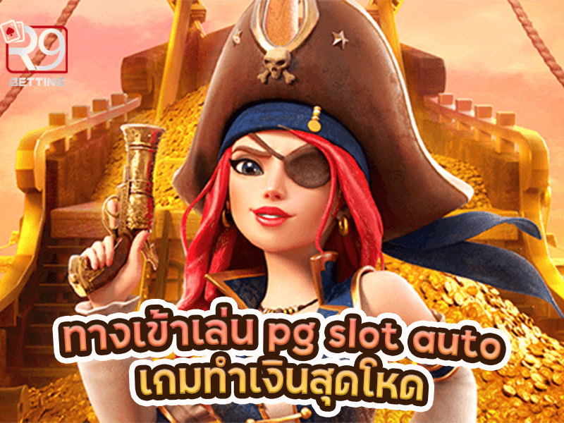 ทางเข้าเล่น pg slot auto