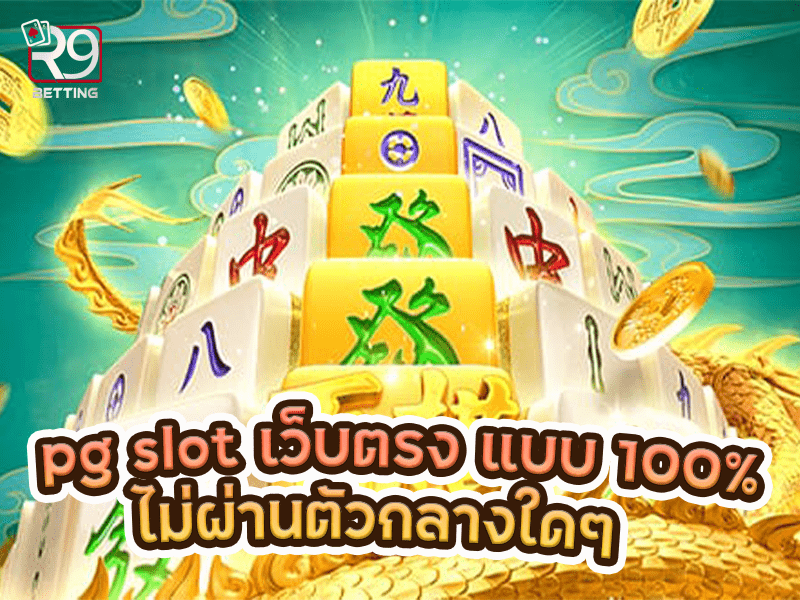 pg slot เว็บตรง แบบ 100% ไม่ผ่านตัวกลางใดๆ