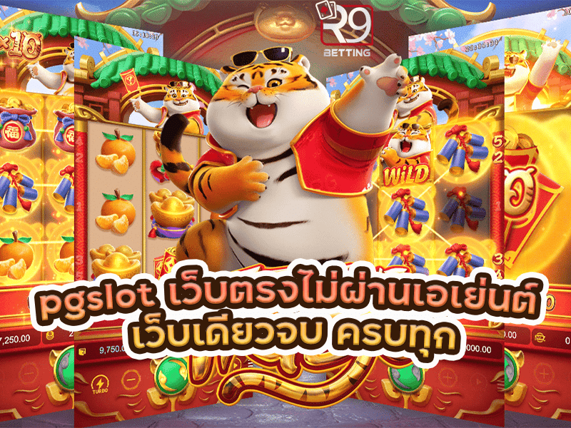 pgslot เว็บ ตรง ไม่ ผ่าน เอเย่นต์ เว็บเดียวจบ ครบทุกเกมส์