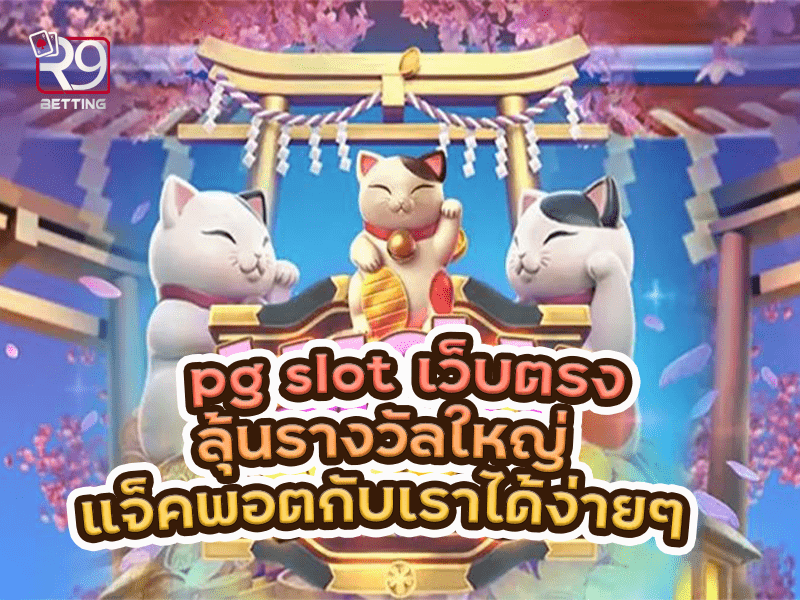 pg slot เว็บตรงลุ้นรางวัลใหญ่ แจ็คพอตกับเราได้ง่ายๆ