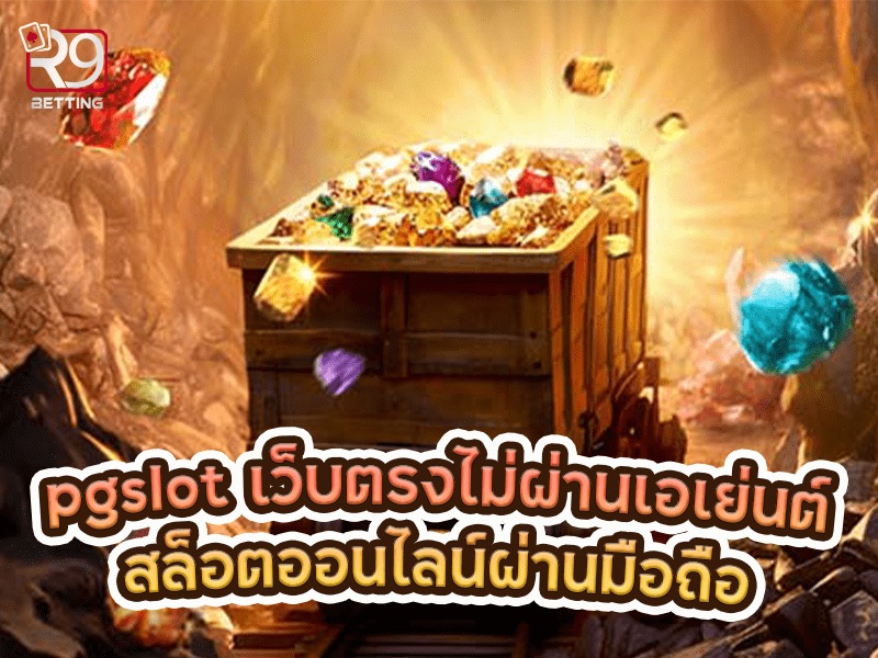 pgslot เว็บ ตรง ไม่ ผ่าน เอเย่นต์ สล็อตออนไลน์ผ่านมือถือ