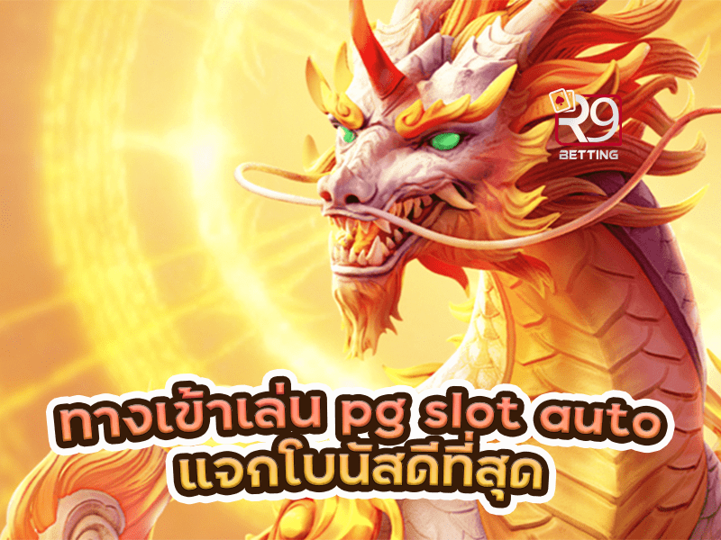 ทางเข้าเล่น pg slot auto แจกโบนัสดีที่สุด
