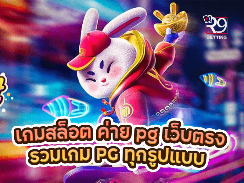 เกมสล็อต ค่าย pg เว็บตรง รวมเกม PG ทุกรูปแบบ