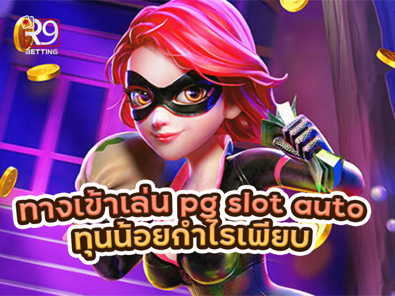 ทางเข้าเล่น pg slot auto ทุนน้อยกำไรเพียบ