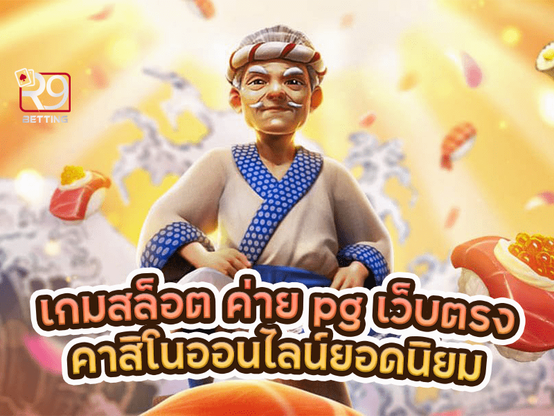 เกมสล็อต ค่าย pg เว็บตรง คาสิโนออนไลน์ยอดนิยม