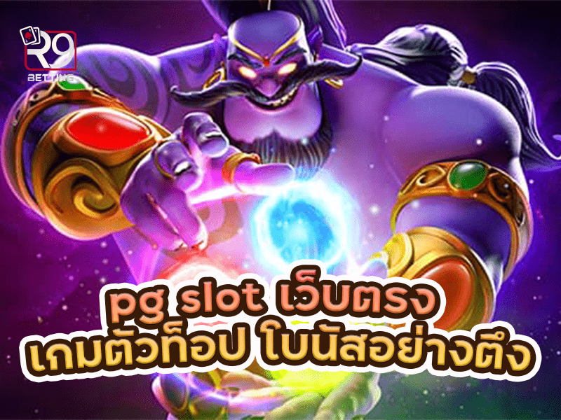 pg slot เว็บตรง เกมตัวท็อป โบนัสอย่างตึง