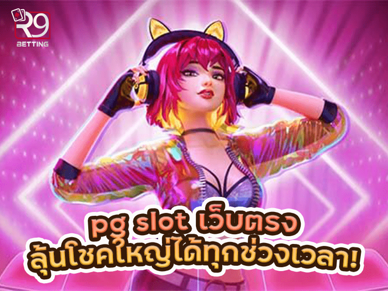pg slot เว็บตรง ลุ้นโชคใหญ่ได้ทุกช่วงเวลา!