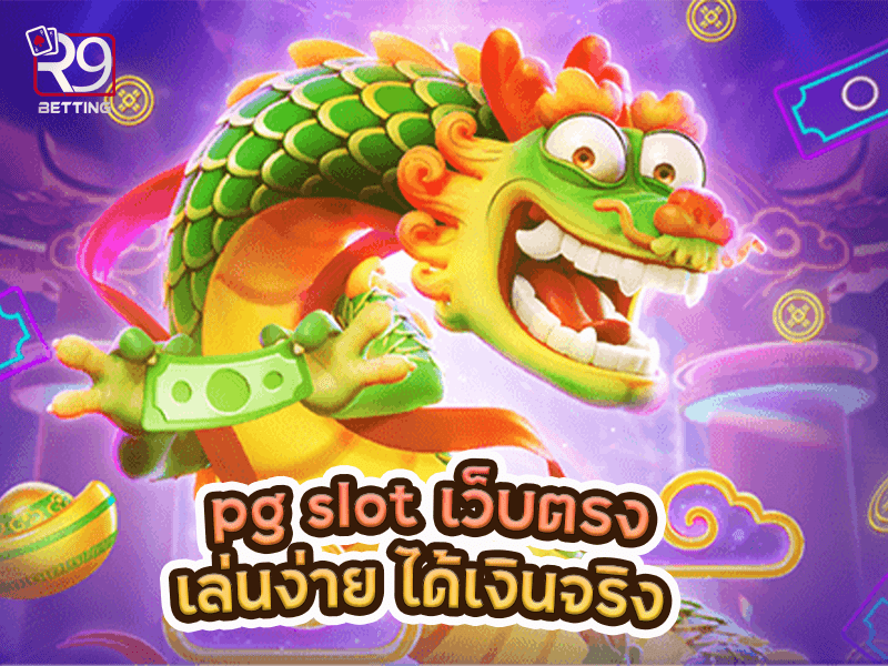 pg slot เว็บตรง เล่นง่าย ได้เงินจริง