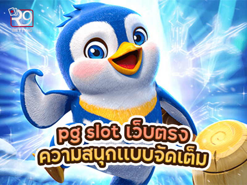 pg slot เว็บตรง ความสนุกเเบบจัดเต็ม