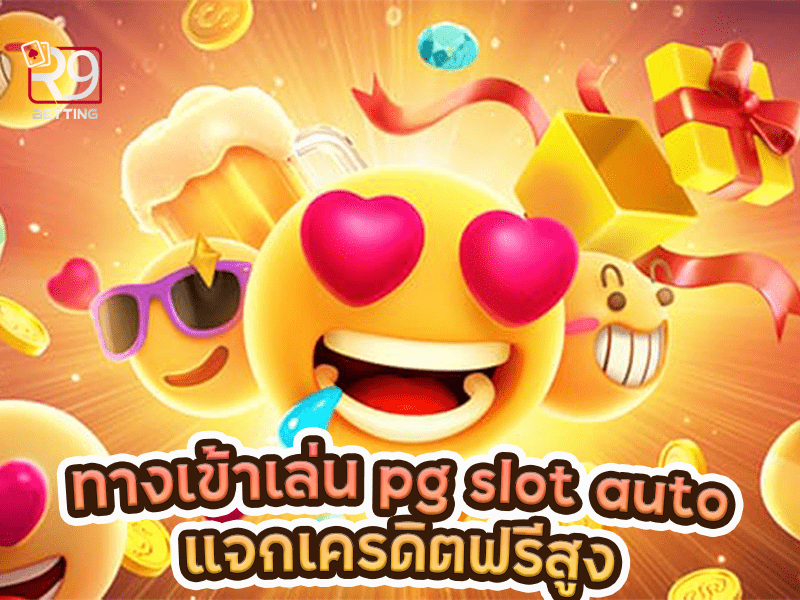 ทางเข้าเล่น pg slot auto แจกเครดิตฟรีสูง