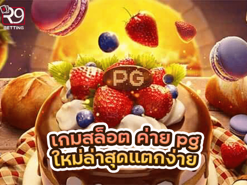 เกมสล็อต ค่าย pg ใหม่ล่าสุดแตกง่าย