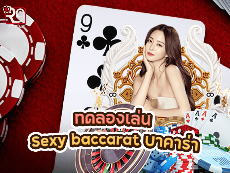 ทดลองเล่น Sexy baccarat บาคาร่า