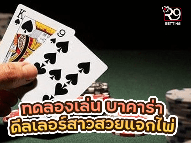 ทดลองเล่น บาคาร่า ดีลเลอร์สาวสวยมาคอยแจกไพ่