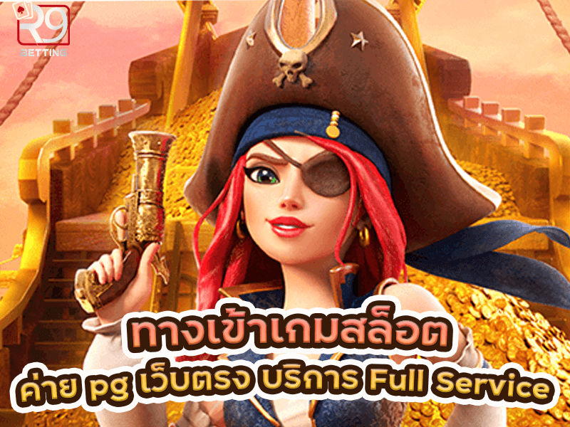 ทางเข้าเกมสล็อต ค่าย pg เว็บตรง บริการ Full Service
