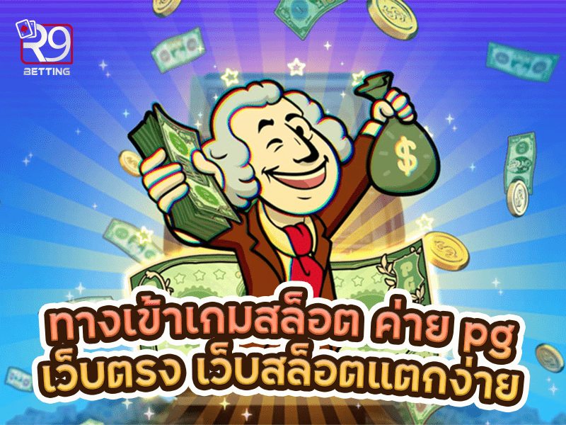 ทางเข้าเกมสล็อต ค่าย pg เว็บตรง เว็บสล็อตแตกง่าย