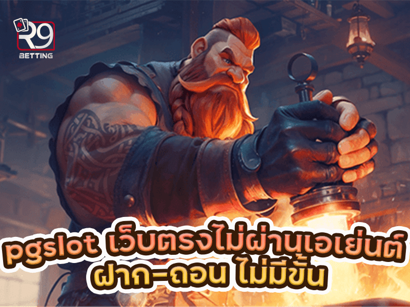 pgslot เว็บ ตรง ไม่ ผ่าน เอเย่นต์ ฝาก-ถอน ไม่มีขั้นต่ำ