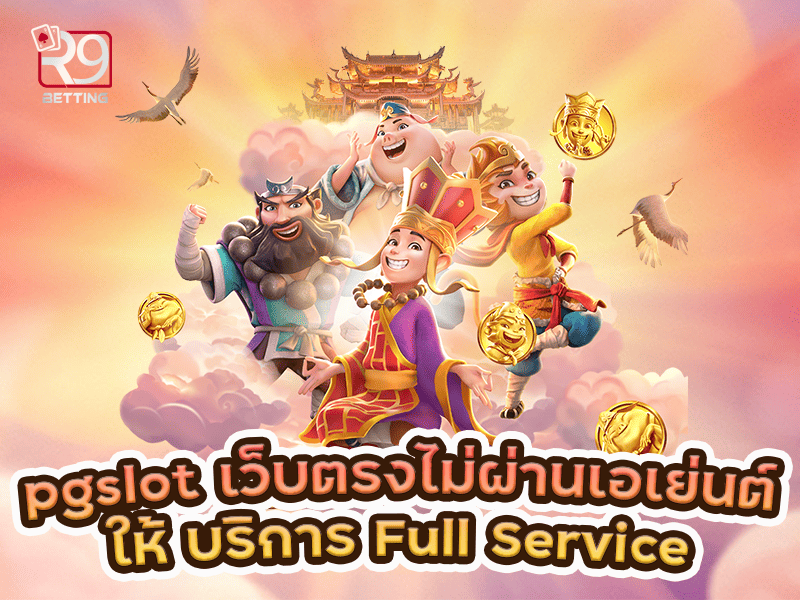 pgslot เว็บ ตรง ไม่ ผ่าน เอเย่นต์ให้ บริการ Full Service