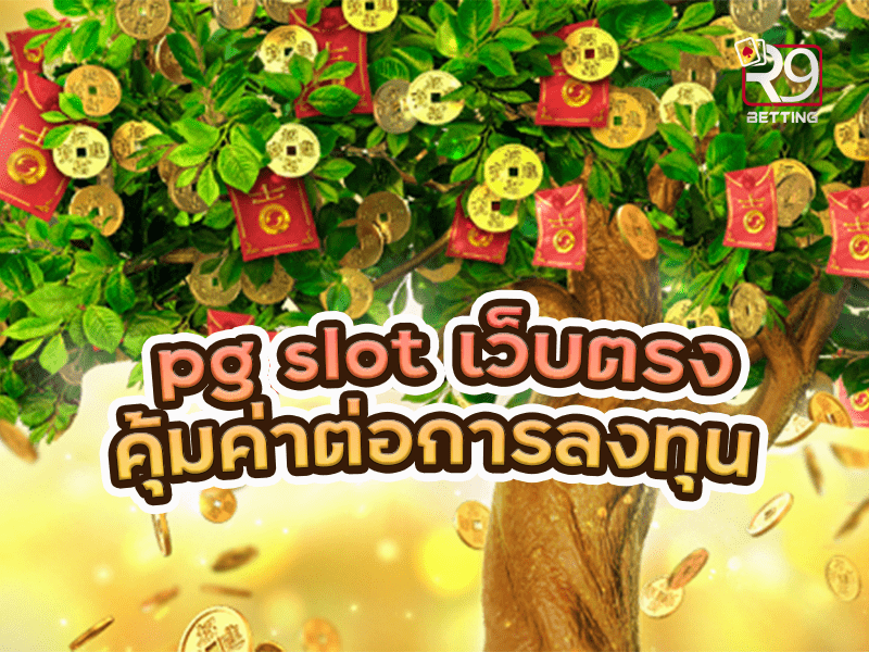 pg slot เว็บตรง คุ้มค่าต่อการลงทุน