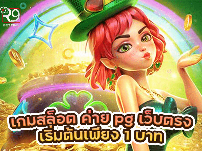 เกมสล็อต ค่าย pg เว็บตรงเริ่มต้นเพียง 1 บาท