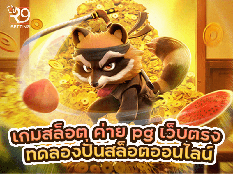 เกมสล็อต ค่าย pg เว็บตรง ทดลองปั่นสล็อตออนไลน์
