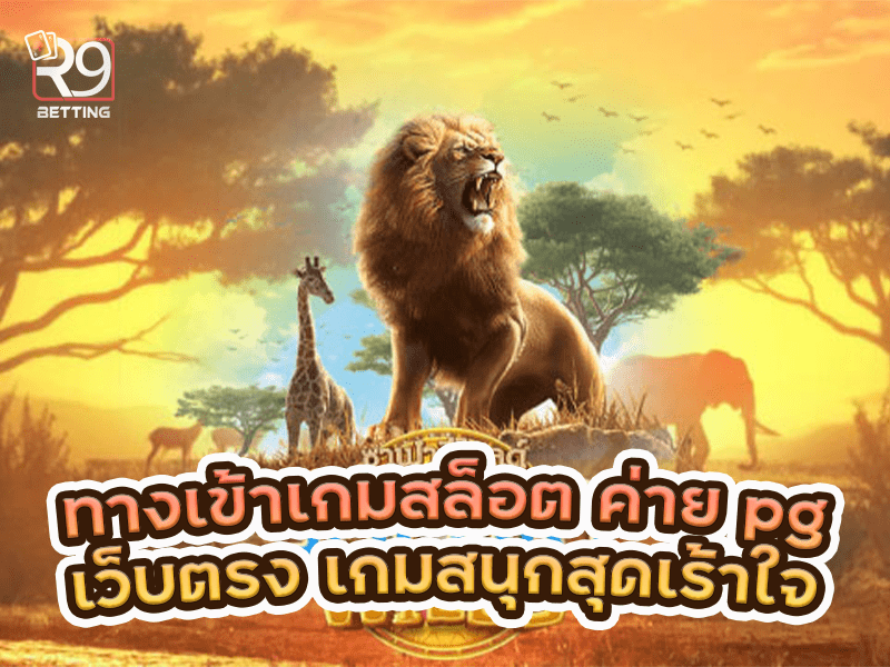 ทางเข้าเกมสล็อต ค่าย pg เว็บตรง เกมสนุกสุดเร้าใจ