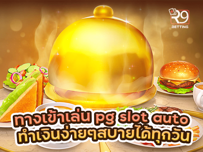 ทางเข้าเล่น pg slot auto ทำเงินง่ายๆสบาย ได้ทุกวัน