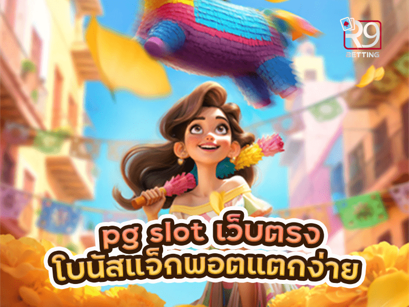 pg slot เว็บตรงโบนัสแจ็กพอตแตกง่าย