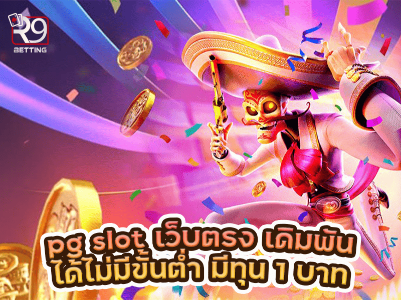 pg slot เว็บตรง เดิมพันได้ไม่มีขั้นต่ำ มีทุน 1 บาท