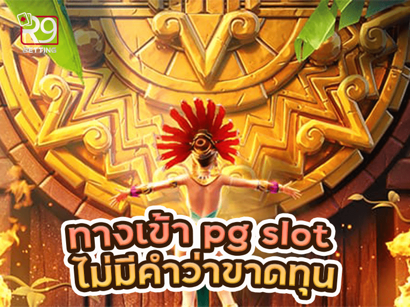 ทางเข้า pg slot ไม่มีคำว่าขาดทุน