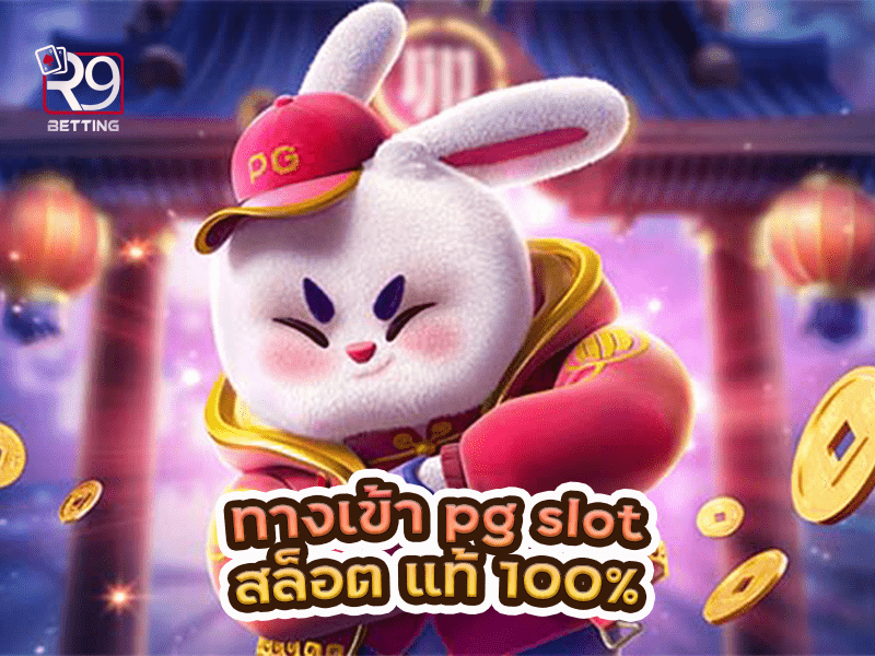 ทางเข้า pg slot สล็อต แท้ 100%