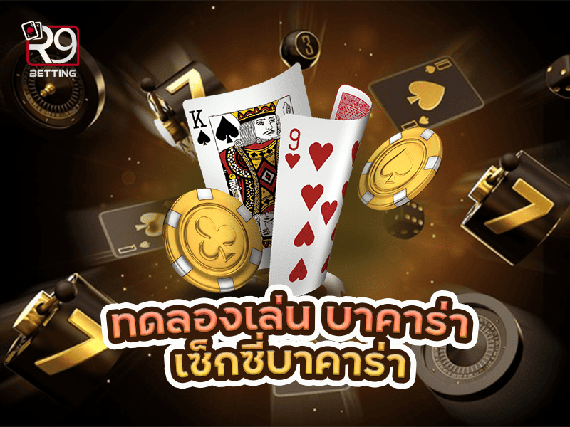 ทดลองเล่น บาคาร่า เซ็กซี่บาคาร่า